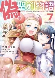 偽･聖剣物語 幼なじみの聖女を売ったら道連れにされた_thumbnail