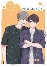 ピンクトップシークレット【単行本版(電子限定描き下ろし付)】_thumbnail