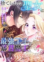 捨てられた聖女は最強王子と暴君魔王に愛される_thumbnail