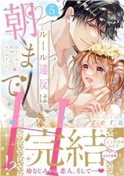 ルール違反は朝までH!?~幼なじみと同居はじめました【単行本版】_thumbnail