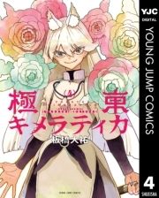 極東キメラティカ_thumbnail