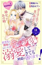 前世私に興味がなかった夫､キャラ変して溺愛してきても対応に困りますっ! 分冊版_thumbnail