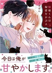 猫塚くんは秘密をかぶる【コミックス版/電子限定おまけ付き】_thumbnail