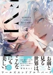 ワールズエンドブルーバード【ペーパー付】【電子限定ペーパー付】_thumbnail