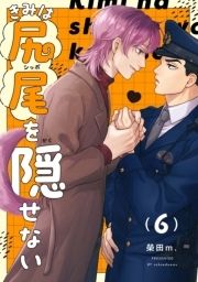 【分冊版】きみは尻尾を隠せない_thumbnail