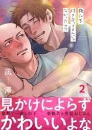 俺たち付き合ってるんじゃなかったの??_thumbnail