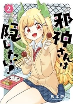 邪神さんは隠したい!_thumbnail