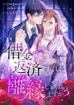 借金返済すれば離縁してくれますか?_thumbnail