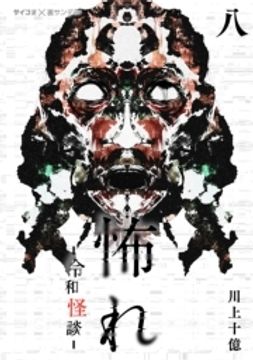 怖れ -令和怪談-_thumbnail