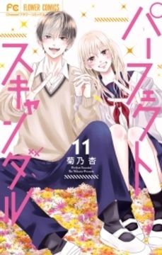 パーフェクトスキャンダル_thumbnail