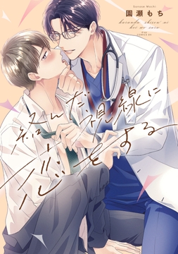 絡んだ視線に恋をする【単行本版】_thumbnail