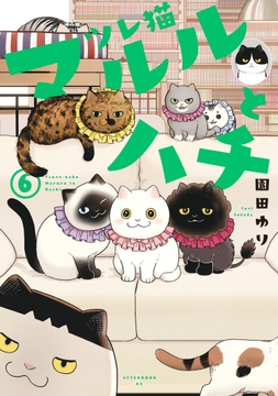 ツレ猫 マルルとハチ_thumbnail