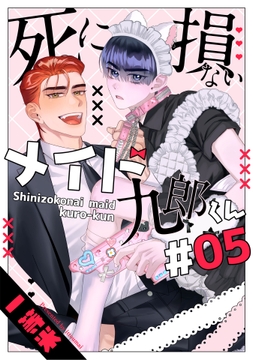 死に損ないメイド九郎くん【単話売】_thumbnail