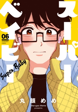 スーパーベイビー_thumbnail