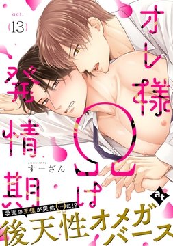 オレ様Ωは発情期_thumbnail