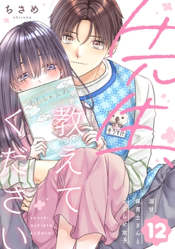 先生､教えてください ～溺甘保育士さんとこじらせ女子～_thumbnail