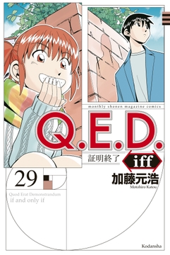 Q.E.D.iff ―証明終了―_thumbnail