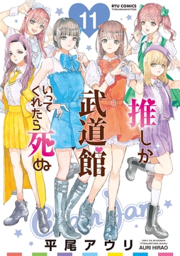 推しが武道館いってくれたら死ぬ_thumbnail