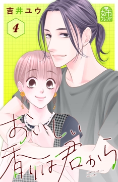 おいしい香りは君から_thumbnail