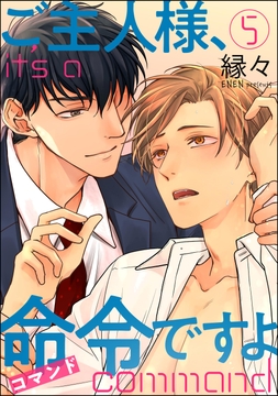 ご主人様､命令ですよ(分冊版)_thumbnail