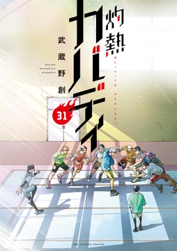 灼熱カバディ_thumbnail