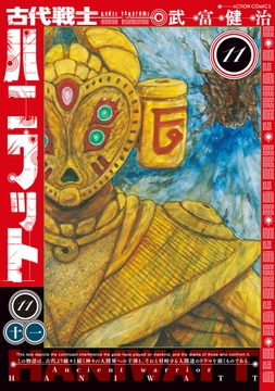 古代戦士ハニワット_thumbnail