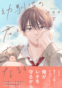 幼馴染の君と恋人になるまでシリーズ_thumbnail