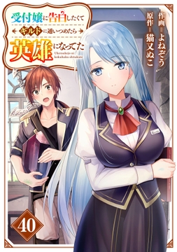 受付嬢に告白したくてギルドに通いつめたら英雄になってた【分冊版】_thumbnail