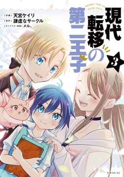 現代転移の第二王子_thumbnail