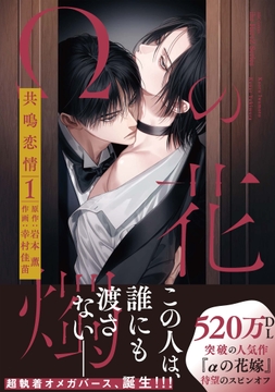 Ωの花燭 共鳴恋情_thumbnail