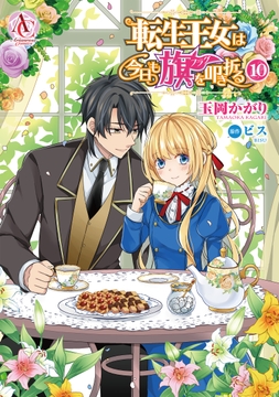 転生王女は今日も旗を叩き折る_thumbnail