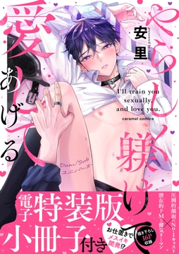 やらしく躾けて愛してあげる-Dom/Subユニバース-【単行本版/電子特装版小冊子付き】_thumbnail