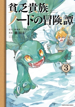 貧乏貴族ノードの冒険譚 Nord's Adventure_thumbnail
