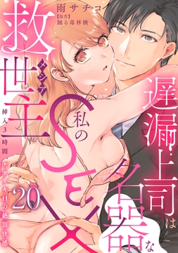 遅漏上司は名器な私のSEX救世主～挿入3時間､ナカイキHの絶頂快感～_thumbnail