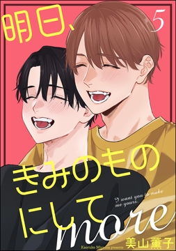 明日､きみのものにして more(分冊版)_thumbnail