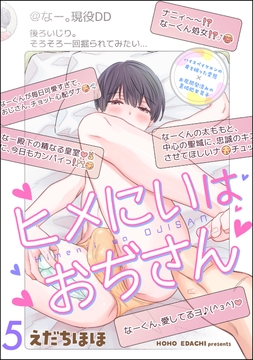 ヒメにいはおぢさん(分冊版)_thumbnail