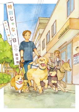 特別じゃない日_thumbnail