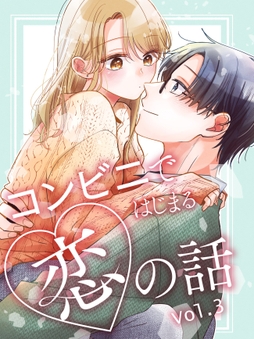 コンビニではじまる恋の話_thumbnail