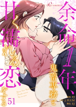 余命1年、鬼畜専務と甘く濡れる恋をする_thumbnail