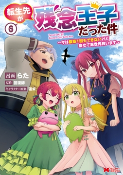 転生先が残念王子だった件 ～今は腹筋1回もできないけど痩せて異世界救います～(コミック)_thumbnail