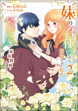 妹の召使いから解放された私は公爵家の家庭教師になりまして コミック版_thumbnail