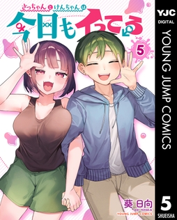 さっちゃんとけんちゃんは今日もイってる_thumbnail