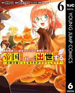 無駄飯食らい認定されたので愛想をつかし､帝国に移って出世する ～王国の偉い人にはそれが分からんのです～_thumbnail