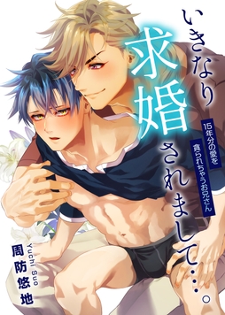 いきなり求婚されまして…｡15年分の愛を貪られちゃうお兄さん_thumbnail