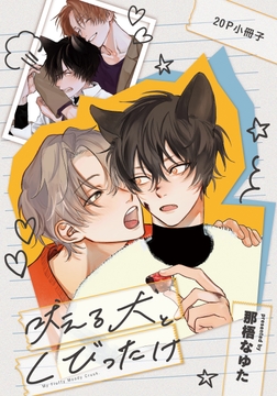 吠える犬とくびったけ【単行本版(特典付き)】_thumbnail