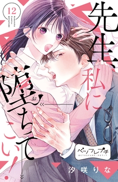 先生､私に堕ちてこい! ベツフレプチ_thumbnail