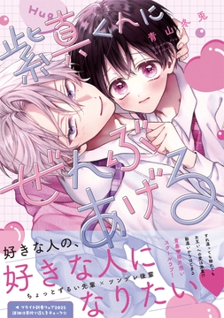 紫真くんにぜんぶあげる【コミックス版】_thumbnail