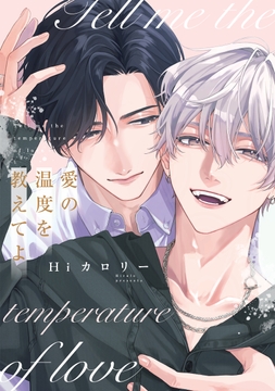 愛の温度を教えてよ_thumbnail