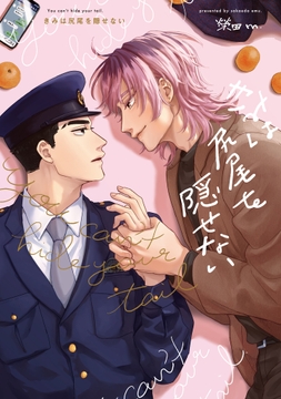 きみは尻尾を隠せない_thumbnail