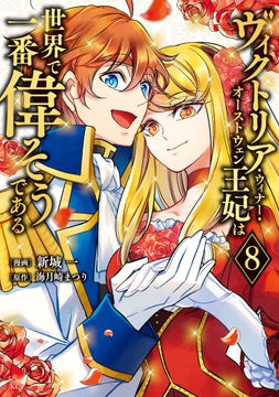 ヴィクトリア･ウィナー･オーストウェン王妃は世界で一番偉そうである_thumbnail